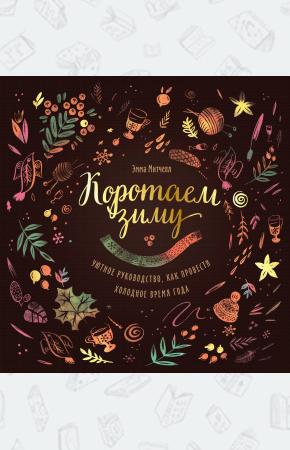  Коротаем зиму. Уютное руководство, как провести холодное время года