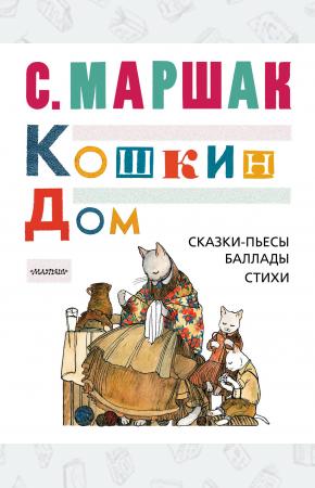  КОШКИН ДОМ. Сказки-пьесы, баллады, стихи