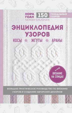  Энциклопедия узоров. Косы, жгуты, араны. Вязание на спицах