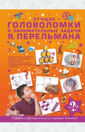  Лучшие головоломки и занимательные задачи Я. Перельмана