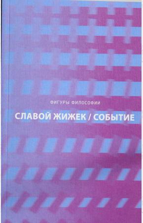  Событие. Философское путешествие по концепту