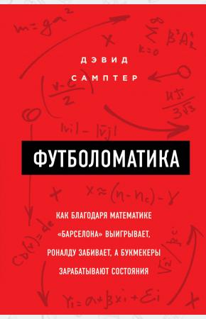  Футболоматика: как благодаря математике 