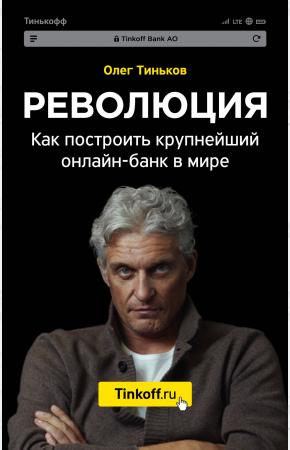  Революция. Как построить крупнейший онлайн-банк в мире