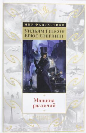  Машина различий