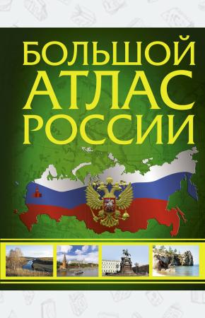  Большой атлас России