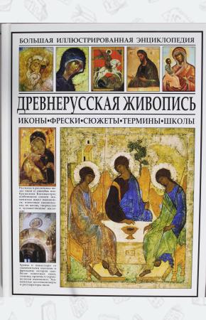  Древнерусская живопись. Иконы, фрески, сюжеты, термины, школы