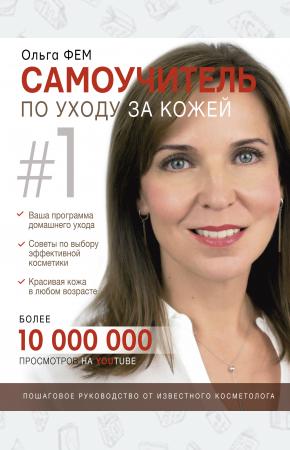  Самоучитель по уходу за кожей #1
