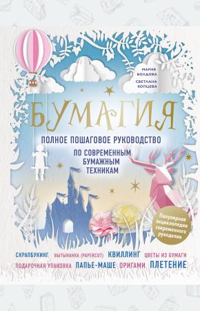  Бумагия. Полное пошаговое руководство по современным бумажным техникам