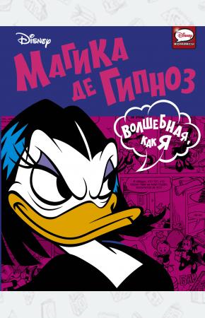  Магика де Гипноз. Волшебная, как я