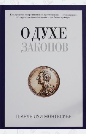  PRO власть.О духе законов