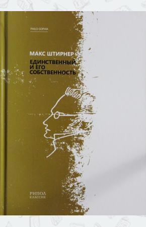  Единственный и его собственность