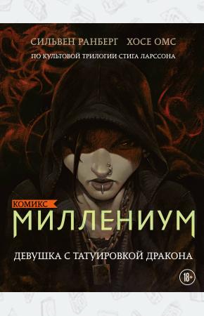  Миллениум. Девушка с татуировкой дракона