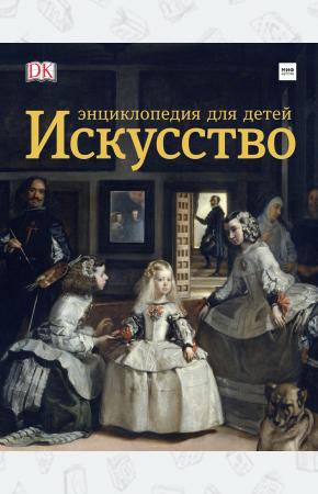  Искусство. Энциклопедия  для детей