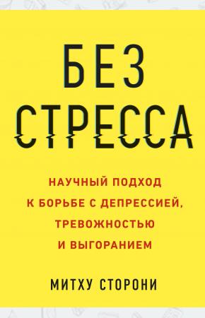  Без стресса. Научный подход к борьбе с депрессией, тревожностью и выгоранием