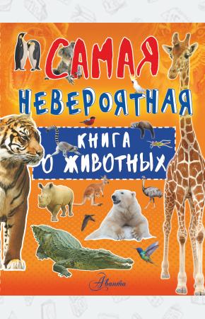  Невероятная книга о животных