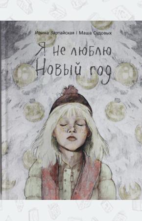  Я не люблю Новый год