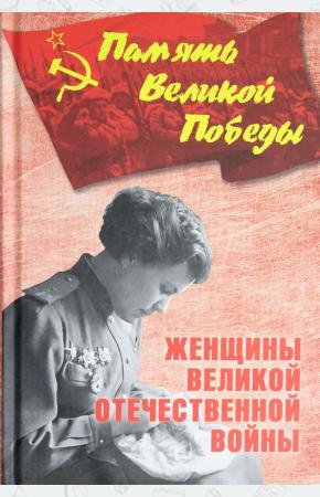  Женщины Великой Отечественной войны