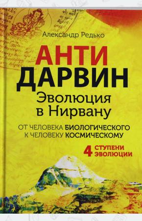  АНТИДАРВИН. Эволюция в Нирвану