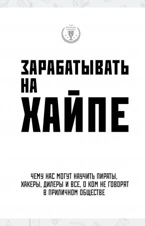  Зарабатывать на хайпе. Чему нас могут научить пираты, хакеры, дилеры и все, о ком не говорят в прили