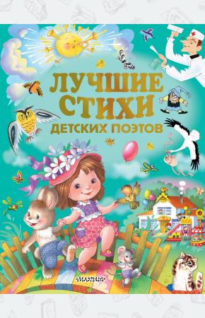  Лучшие стихи детских поэтов