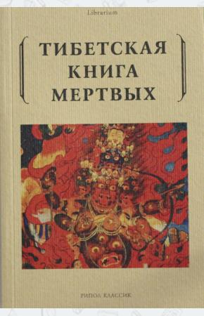  Тибетская книга мертвых
