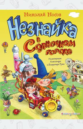  Незнайка в Солнечном городе