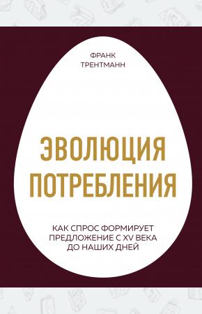  Эволюция потребления. Как спрос формирует предложение с XV века до наших дней
