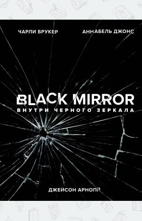  Black Mirror. Внутри Черного Зеркала