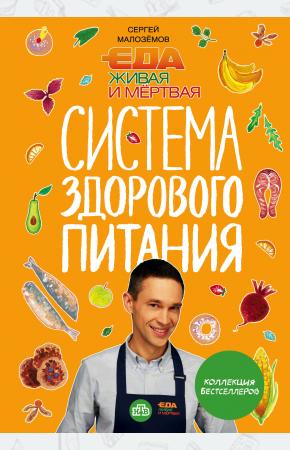  Еда живая и мертвая. Система здорового питания Сергея Малозёмова. Коллекция из четырех бестселлеров
