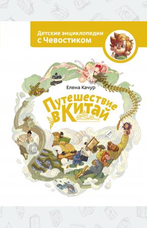  Путешествие в Китай