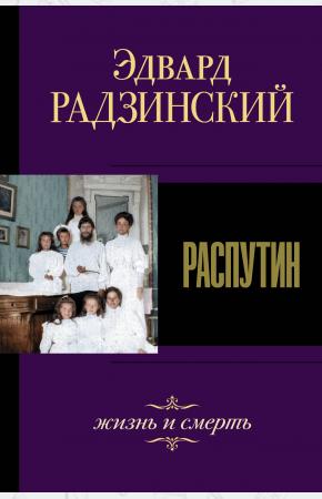  Распутин. Жизнь и смерть