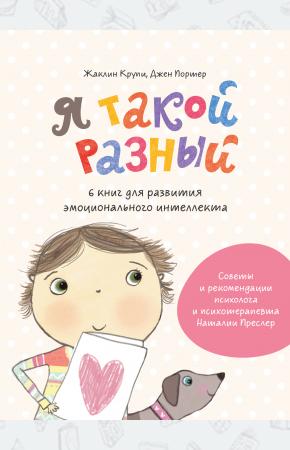  Я такой разный. 6 книг для развития эмоционального интеллекта
