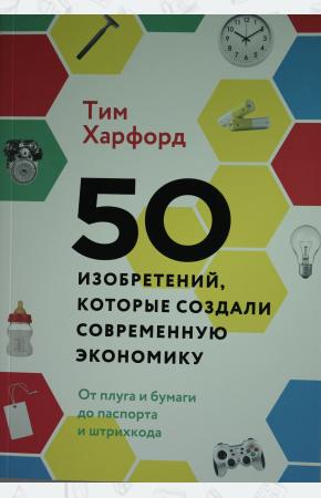  50 изобретений, которые создали современную экономику. От плуга и бумаги до паспорта и штрихкода
