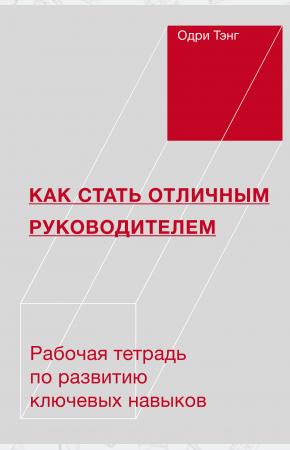  Как стать отличным руководителем. Рабочая тетрадь для развития ключевых навыков