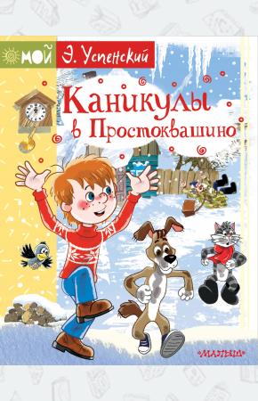  Каникулы в Простоквашино