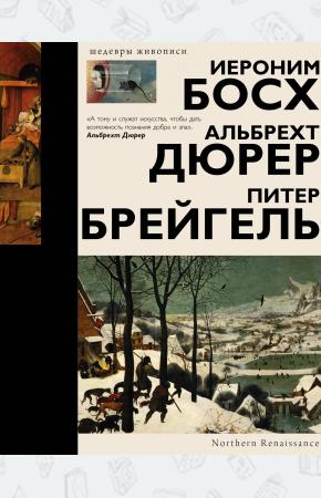  Босх, Дюрер, Брейгель
