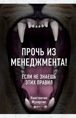  Прочь из менеджмента! Если не знаешь этих правил