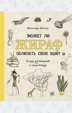  Может ли жираф облизать свои уши? И ещё 319 вопросов о мире вокруг
