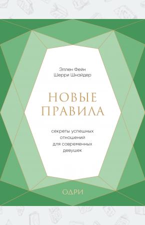  Новые правила. Секреты успешных отношений для современных девушек