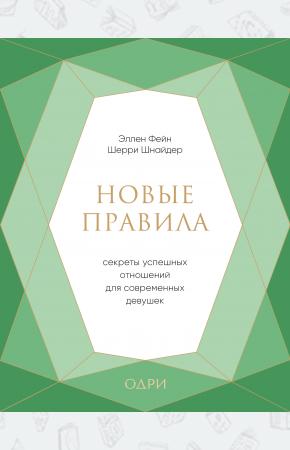  Новые правила. Секреты успешных отношений для современных девушек