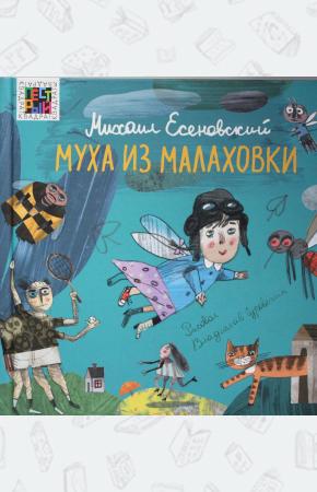  Есеновский М.Ю. Муха из Малаховки. Пестрый квадрат.
