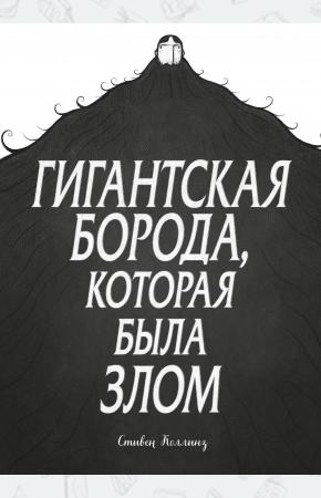  Гигантская борода, которая была злом