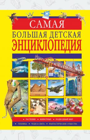  Самая большая детская энциклопедия
