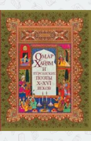 Омар Хайям и персидские поэты Х-ХVI веков.