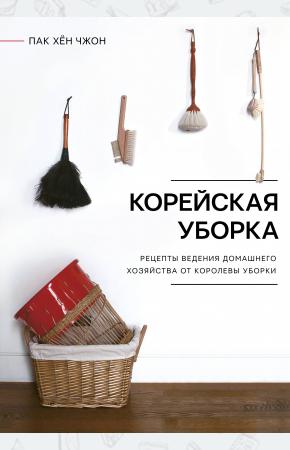  Корейская уборка