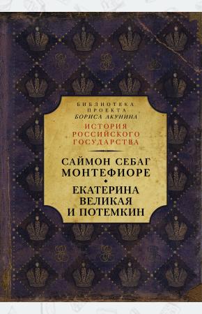  Екатерина Великая и Потемкин: имперская история любви