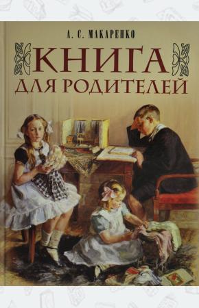  Макаренко. Книга для родителей.