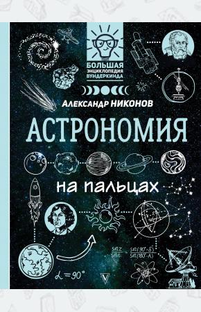  Астрономия на пальцах: в иллюстрациях