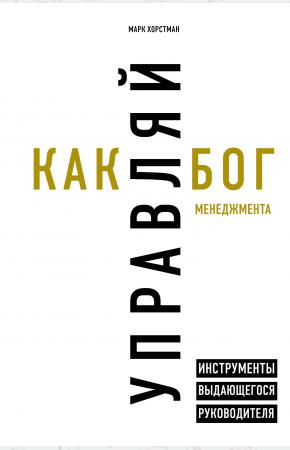  Управляй как бог менеджмента. Инструменты выдающегося руководителя