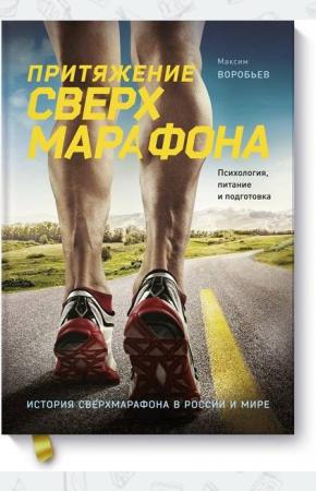  Притяжение сверхмарафона. Психология, питание и подготовка